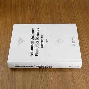 RT69包邮 现代光量子存储清华大学出版社计算机与网络图书书籍