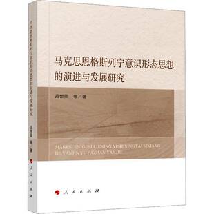 RT69包邮 马克思恩格斯列宁意识形态思想的演进与发展研究人民出版社政治图书书籍
