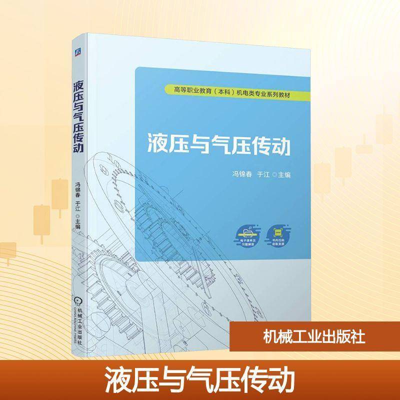 正版液压与气压传动9787111781905 冯锦春机械工业出版社工业技术  书籍