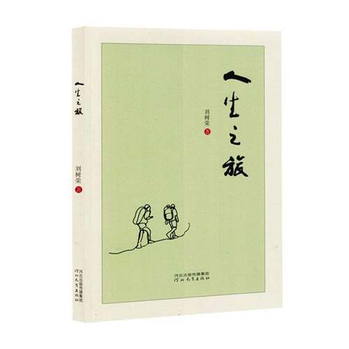 RT69包邮 人生之旅河北教育出版社励志与成功图书书籍