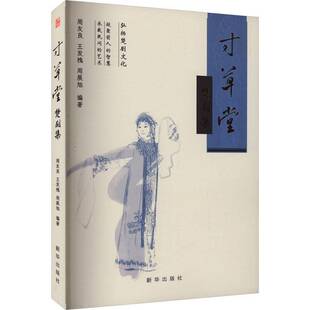 RT69包邮 草堂楚剧集新华出版社文学图书书籍