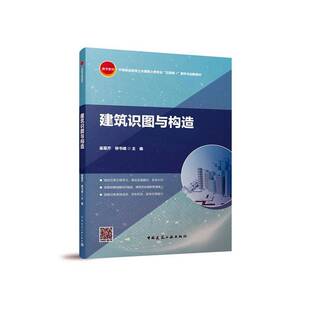 RT69包邮 建筑识图与构造中国建筑工业出版社教材图书书籍