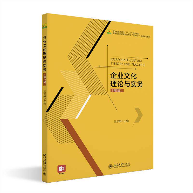 RT69包邮 企业文化理论与实务北京大学出版社管理图书书籍