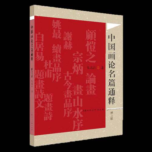RT69包邮 中国画论名篇通释上海人民社艺术图书书籍