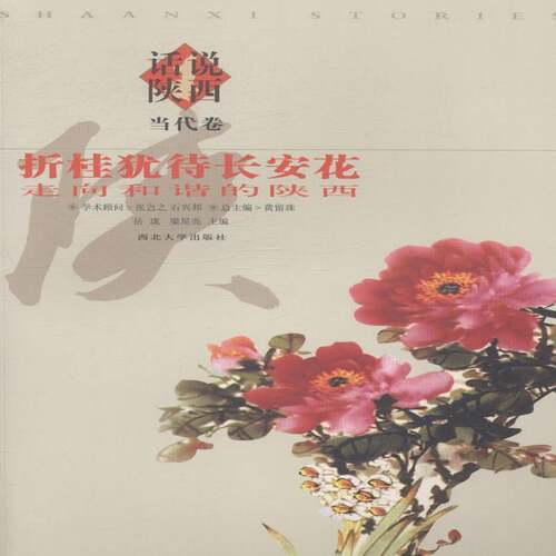 RT69包邮 话说陕西:折桂犹待长安花:走向和谐的陕西:当代卷西北大学出版社文学图书书籍