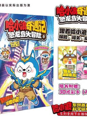 RT69包邮 哈小浪奇遇记:6:恐龙岛大冒险:勇破恐龙机械城湖南少年儿童出版社动漫与绘本图书书籍