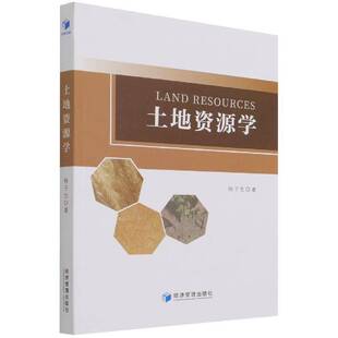 RT69包邮 土地资源学经济管理出版社经济图书书籍