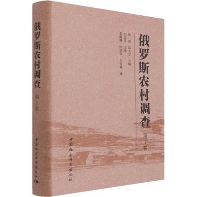 RT69包邮 俄罗斯农村调查:第1卷中国社会科学出版社经济图书书籍