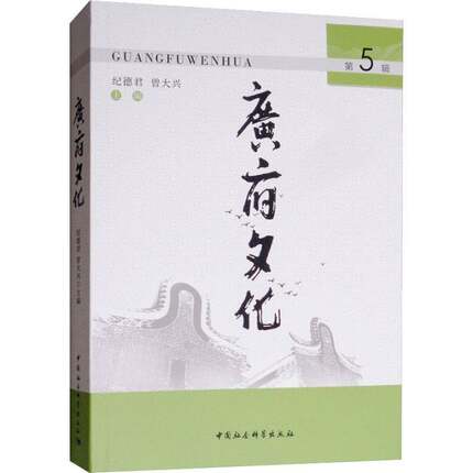 RT69包邮 广府文化:5辑中国社会科学出版社文学图书书籍
