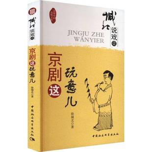 社艺术图书书籍 京剧这玩意儿中国社会科学出版 RT69 包邮