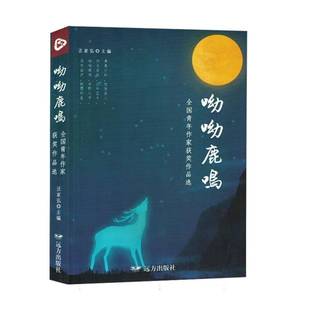 全国青年作家作品选远方出版 呦呦鹿鸣 社文学图书书籍 包邮 RT69