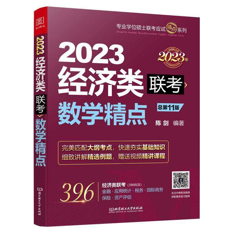 RT69包邮 数学精点：2023经济类联考北京理工大学出版社自然科学图书书籍,书籍/杂志/报纸,考研（新）,淘宝优惠券,粉丝福利购,淘宝优惠卷