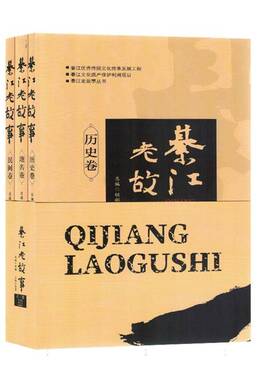 RT69包邮 綦江老故事（全3册）华龄出版社儿童读物图书书籍