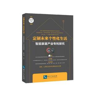 社法律住宅智能技术专利研究 正版 陈玉华知识产权出版 化生活：智能家居产业专利探究9787513058117 书籍 定制未来个性