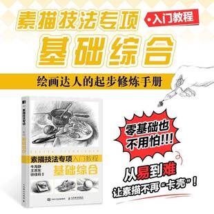 基础综合人民邮电出版 素描技法专项入门教程 社艺术图书书籍 包邮 RT69
