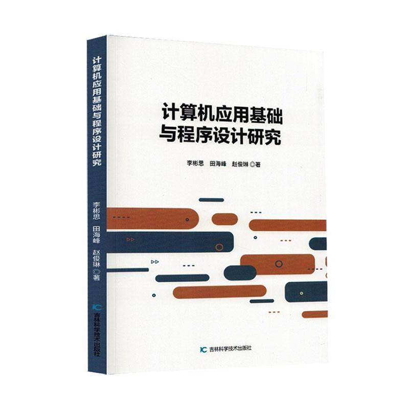 RT69包邮 计算机应用基础与程序设计研究吉林科学技术出版社图书图书书籍