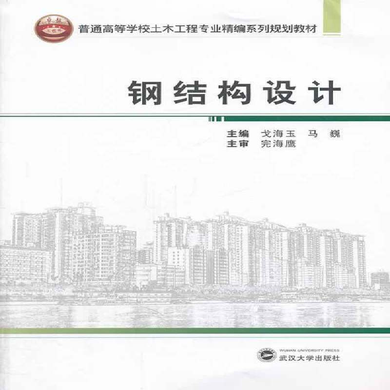 RT69包邮 钢结构设计武汉大学出版社教材图书书籍