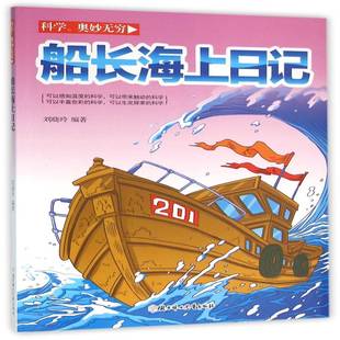 正版 劉曉玲北方婦女兒童出版 社兒童讀物船舶普及讀物 書籍 船長海上日記9787538593334