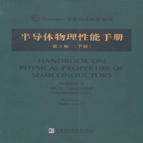 RT69包邮 半导体物理性能手册:第2卷:下册:Volume 2:Ⅲ-Ⅴ compound semiconductors哈尔滨工业大学出版社工业技术图书书籍