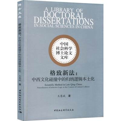 RT69包邮 格致新法:中西文化碰撞中的归纳逻辑本土化:naturalization of inductive logic in中国社会科学出版社哲学宗教图书书籍