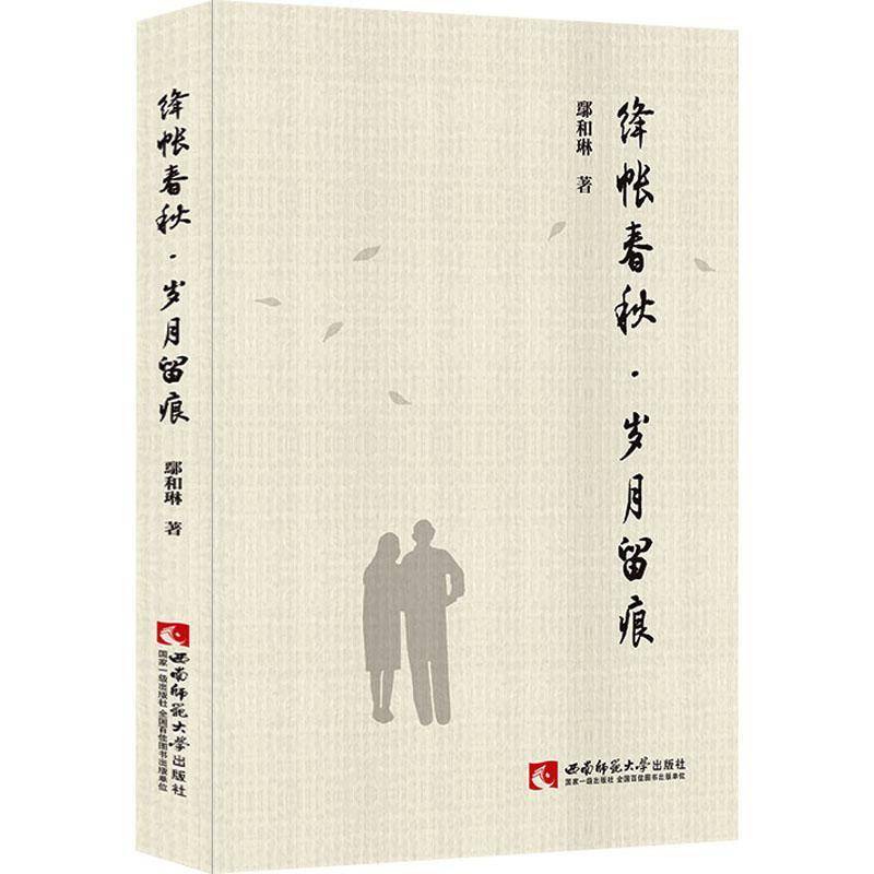 RT69包邮 绛帐春秋·岁月留痕西南师范大学出版社文学图书书籍
