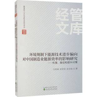 RT69包邮 环境规制下能源技术进步偏向对中国制造业能源效率的影响研究:机理、路径和提升对策经济科学出版社工业技术图书书籍