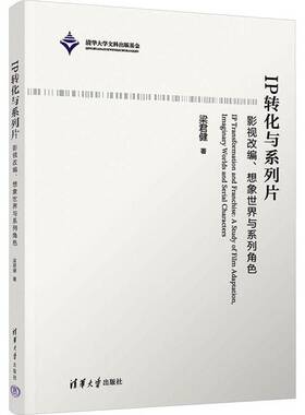 RT69包邮 IP转化与系列片:影视改编、想象世界与系列角色:a study of film adaptation, imaginary wo清华大学出版社文学图书书籍