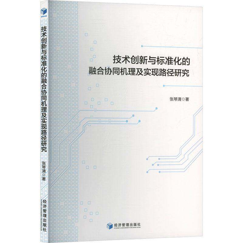 RT69包邮 技术创新与标准化的融合协同机理及实现路径研究经济管理出版社图书图书书籍