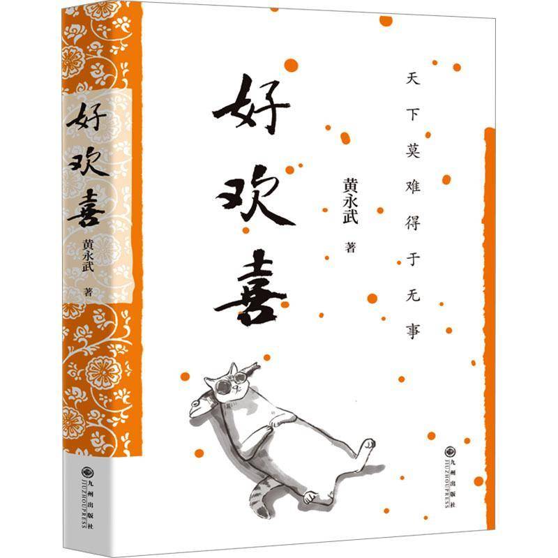 RT69包邮 好欢喜九州出版社文学图书书籍