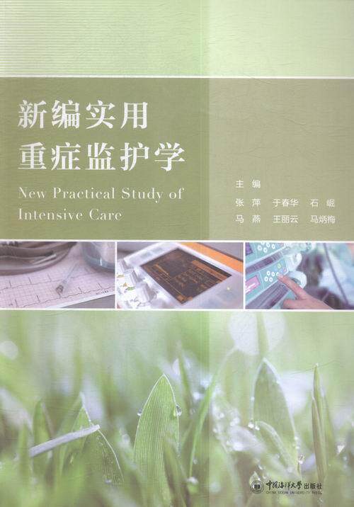 69包邮 实用重症监护学中国海洋大学出版社有限公司医药卫生图书书籍