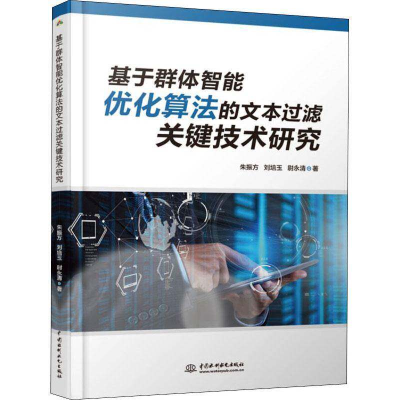RT69包邮 基于群体智能优化算法的文本过滤关键技术研究中国水利水电出版社计算机与网络图书书籍