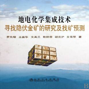 RT69包邮 地电化学集成技术寻找隐伏金矿的研究及找矿预测冶金工业出版社工业技术图书书籍