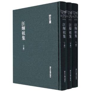 繁体竖排 精装 全三册 9787554021682 社文学中国文学古典文学作品综合集清代普通大众书籍 正版 汪辉祖浙江古籍出版 汪辉祖集