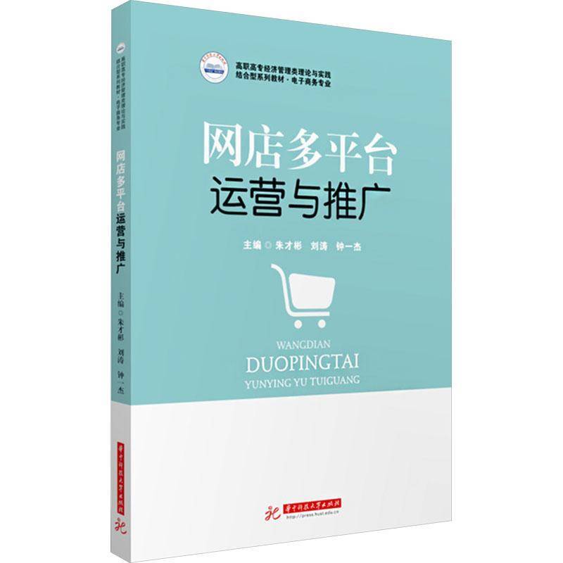 RT69包邮 网店多台运营与推广华中科技大学出版社管理图书书籍