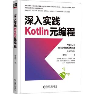 编程机械工业出版 深入实践KOTLIN元 社计算机与网络图书书籍 包邮 RT69