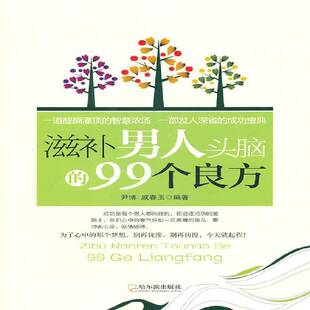 99个良方哈尔滨出版 滋补男人头脑 社社会科学图书书籍 包邮 RT69