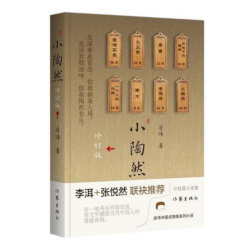 RT69包邮 小陶然:中短篇小说集作家出版社小说图书书籍