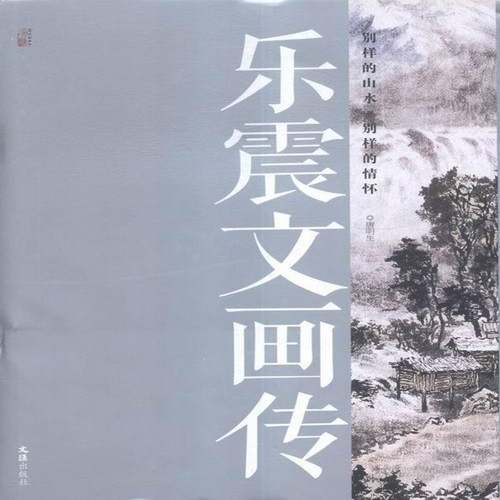 RT69包邮 乐震文画传:别样的山水 别样的情怀文汇出版社传记图书书籍