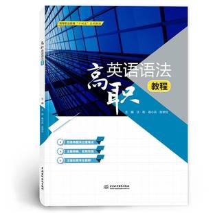 RT69包邮 高职英语语法教程中国水利水电出版社图书图书书籍