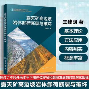 RT69包邮 露天矿高边坡岩体卸荷断裂与破坏化学工业出版社图书图书书籍