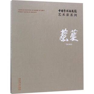 社艺术图书书籍 中国艺术研究院艺术家系列：蔡葵文化艺术出版 RT69 包邮