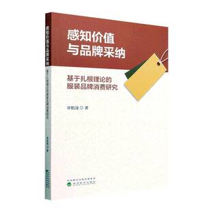 RT69包邮 感知价值与品牌采纳:基于扎根理论的服装品牌消费研究经济科学出版社经济图书书籍