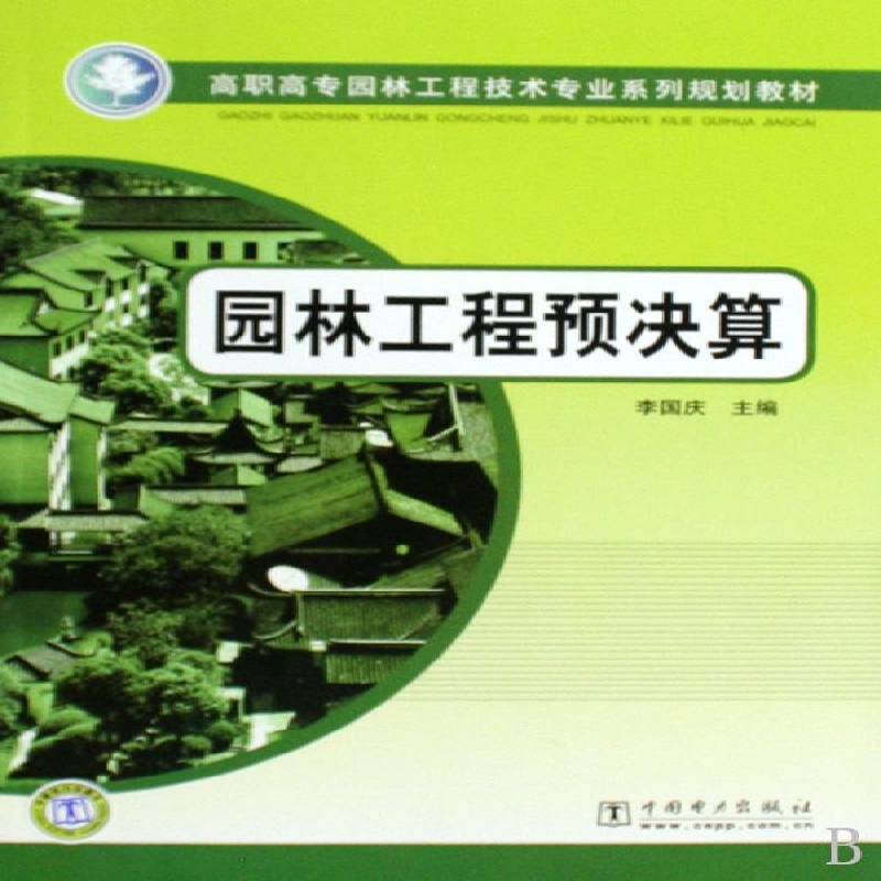 RT69包邮 园林工程预决算中国电力出版社建筑图书书籍