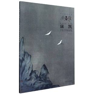 康凯工笔山水画探微安徽社艺术图书书籍 画境·典雅 RT69 包邮