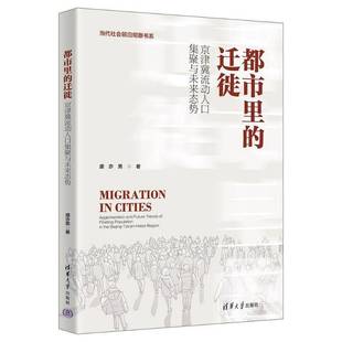 社社会科学图书书籍 迁徙 and future agglomeration 都市里 京津冀流动人口集聚与未来态势 flo清华大学出版 RT69 trends 包邮