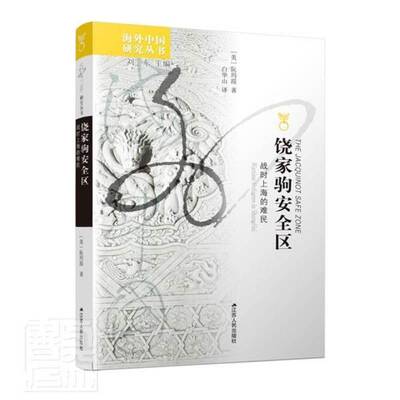 RT69包邮 饶家驹区：战时上海的难民：wartime refugees in Shanghai江苏人民出版社历史图书书籍