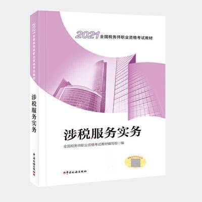 RT69包邮 涉税服务实务(2021全国税务师职业资格考试教材)中国税务出版社经济图书书籍
