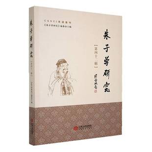 RT69包邮 朱子学研究:四十二辑江西人民出版社哲学宗教图书书籍