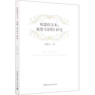 RT69包邮 喧嚣的文本:庞德《诗章》研究:a study of eyra pound's the gantes中国社会科学出版社文学图书书籍