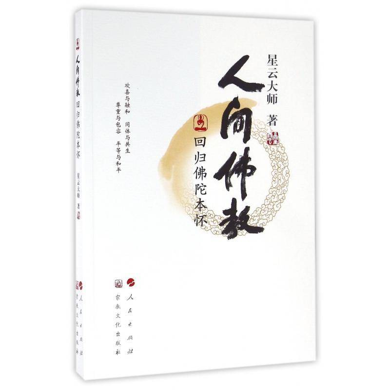RT69包邮 人间教回归陀本怀文化出版社哲学宗教图书书籍